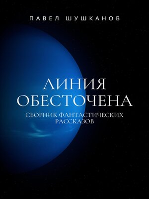cover image of Линия обесточена